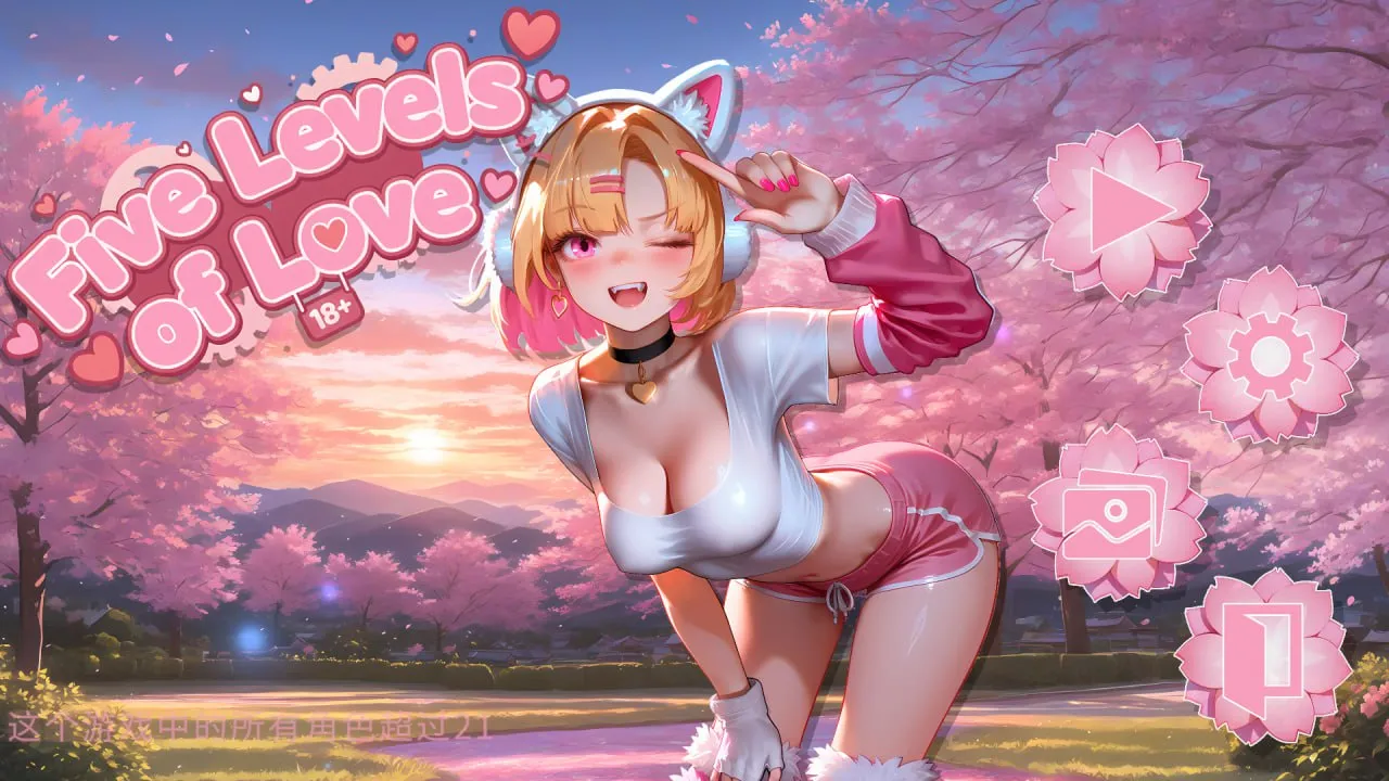 爱的五个层级v1.0/Five Levels of Love（PC端）-羽翼社