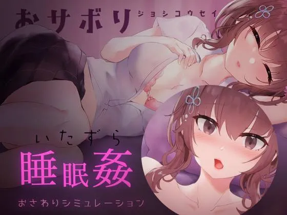 【模拟睡眠O】爱偷懒的女高中生2 v1.0おサボりジョシコウセイ【睡眠姦・おさわりシミュレーション2】（PC端）-羽翼社
