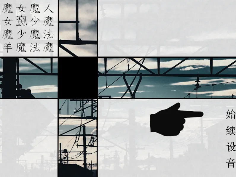 魔女魔少魔法魔（PC端）-羽翼社