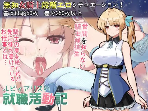 露比阿里斯的求职记 v1.0 ルビィアリスの就職活動記v1.0（安卓直装＋PC端）-羽翼社