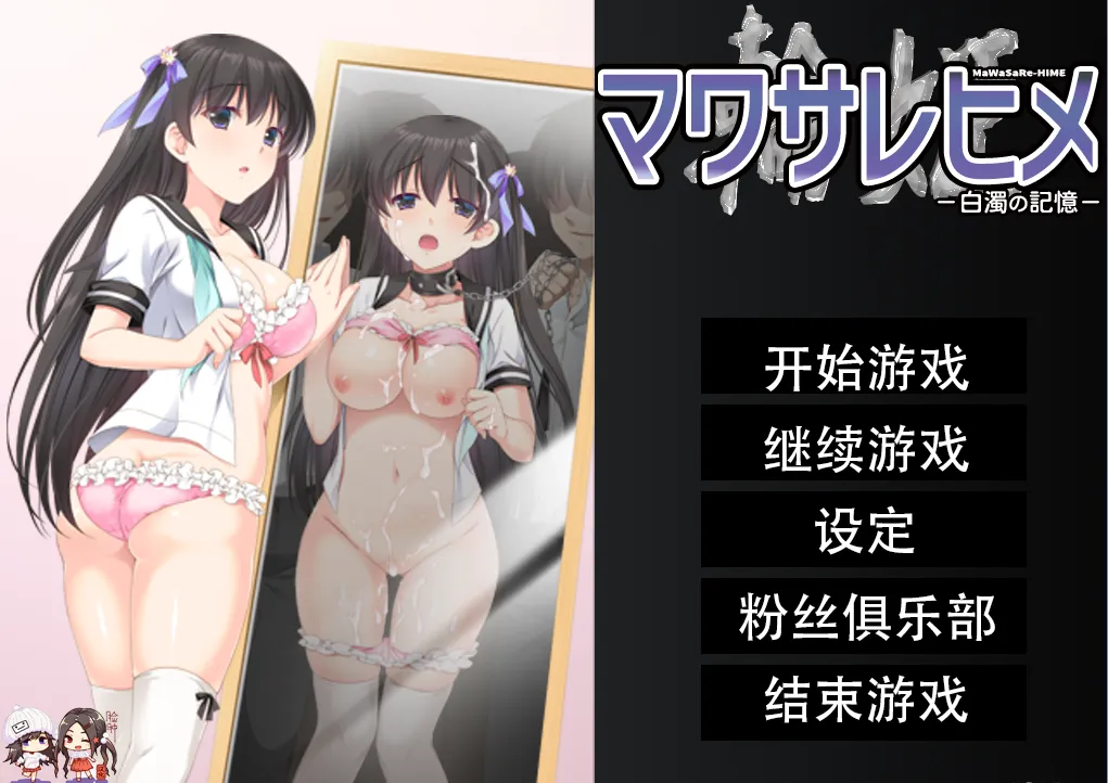 人形轮舞曲 -白浊的记忆-/マワサレヒメ -白濁の記憶-（PC端）-羽翼社