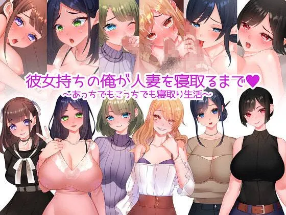 直到有女朋友的我睡着了人妻为止~到处都是睡着的生活v1.01/彼女持ちの俺が人妻を寝取るまで～あっちでもこっちでも寝取り生活～（安卓直装＋PC端）-羽翼社