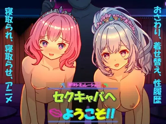 欢迎来到性感酒吧v1.0/セクキャバへようこそ（PC端） | 羽翼社-羽翼社