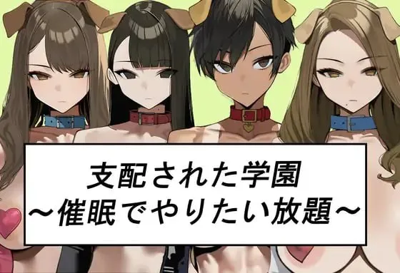 シハイされた学園～催○でやりたい放題～v1.0 / 被催眠的那所学校~你可以随意使用催眠术~v1.0（PC端）-羽翼社