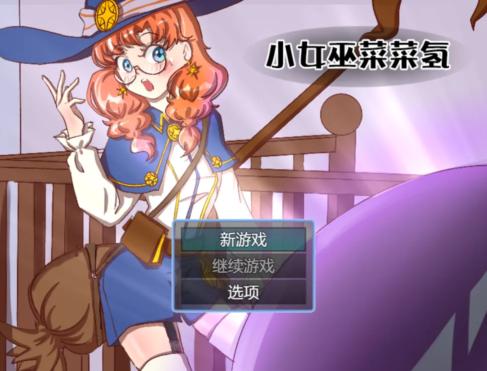 小女巫菜菜氢v1.0（安卓直装＋PC端） | 羽翼社-羽翼社