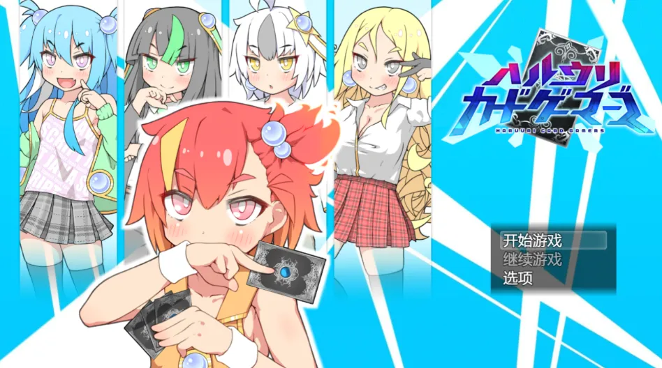 春雨卡牌玩家v1.0 ハルウリカードゲーマーズ（安卓直装＋PC端） | 羽翼社-羽翼社