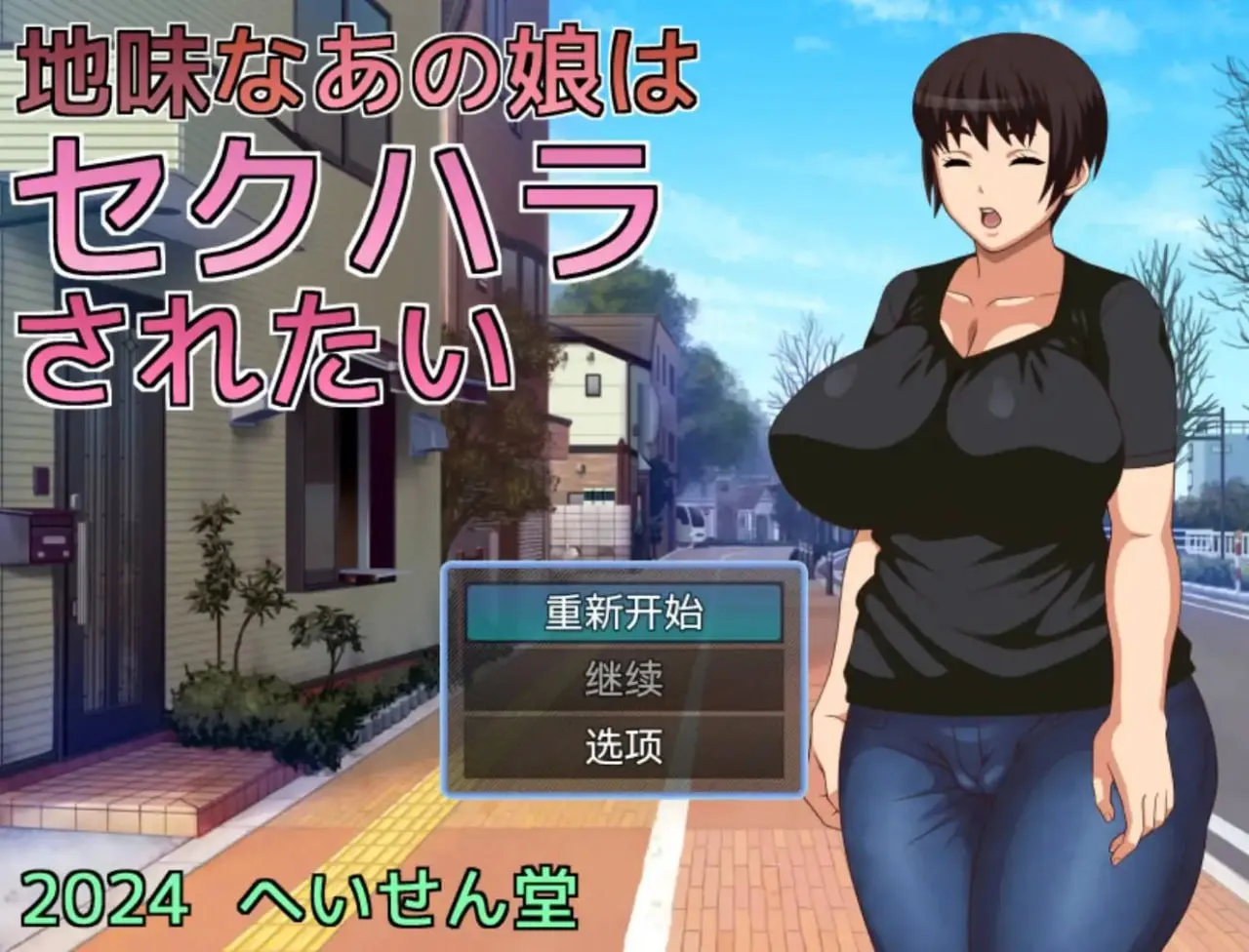 不起眼女孩的性骚扰1.0（安卓直装＋PC端）-羽翼社