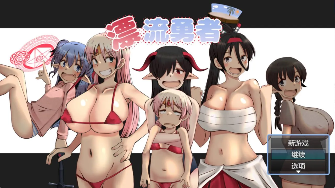 漂流勇者v1.0（PC端）-羽翼社