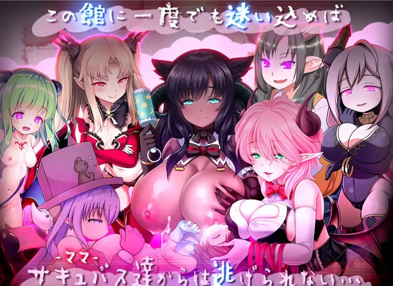 悠亚的甜蜜小屋 ~魅魔妈妈与异界宅邸~v1.0(PC端)-羽翼社