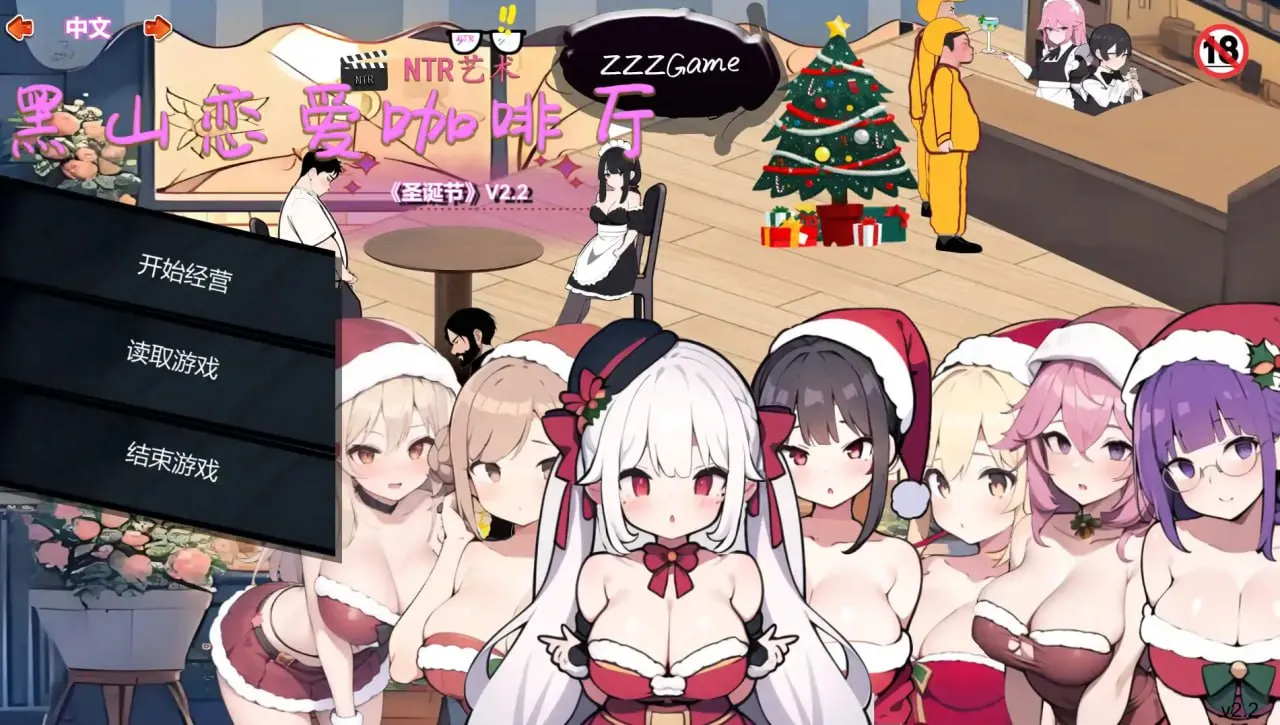 黑山恋爱咖啡厅V2.4(PC端)-羽翼社