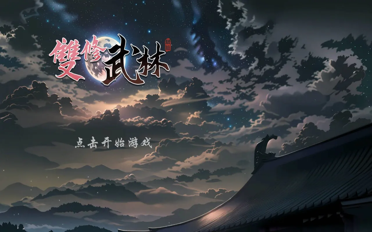 双修武林v1.0（PC端）