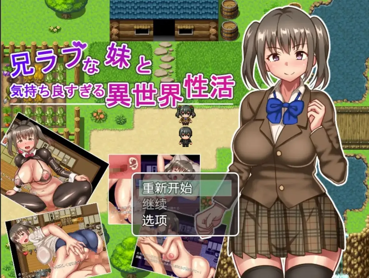 爱兄成痴的妹妹与爽到不行的异世界性活v1.0（安卓直装＋PC端） | 羽翼社-羽翼社