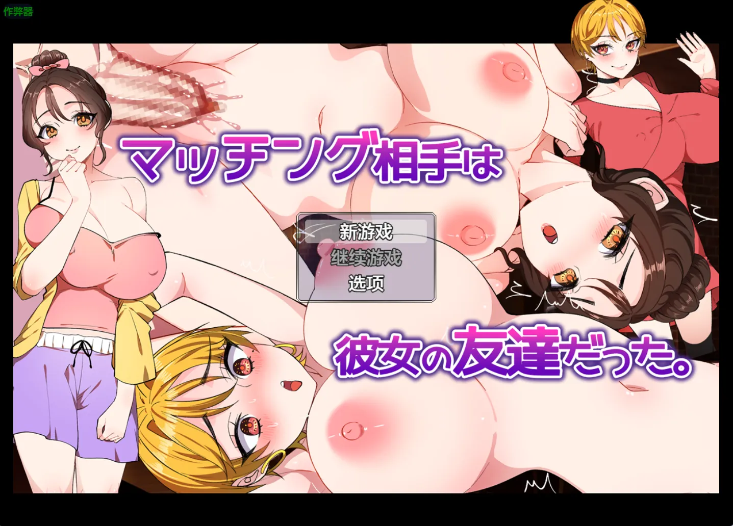 匹配对象是她的朋友1.1（安卓直装＋PC端） | 羽翼社-羽翼社