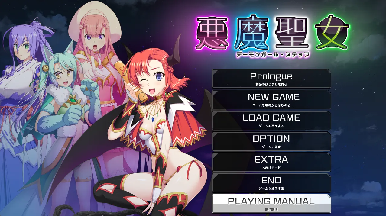 恶魔圣女：一步一步堕落吧！小恶魔少女/悪魔聖女 ～デーモンガール・ステップ（PC端） | 羽翼社-羽翼社