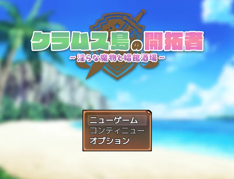 克拉姆斯岛的开拓者～淫乱的魔物与妓院酒馆～v1.0（安卓直装＋PC端）