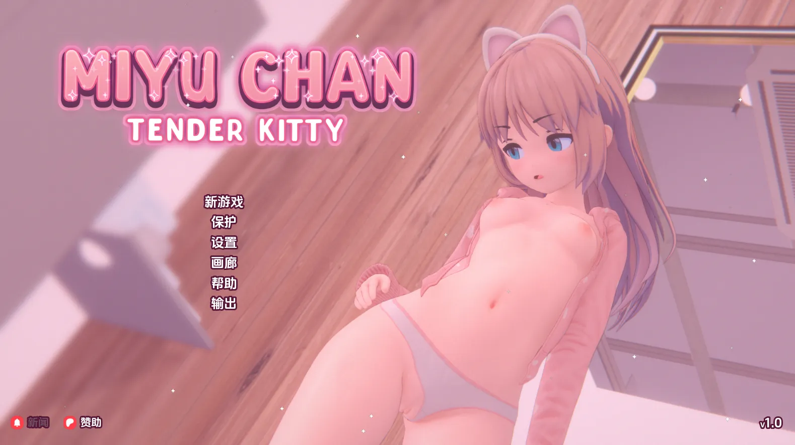 温柔的小猫v1.0（安卓直装＋PC端）-羽翼社