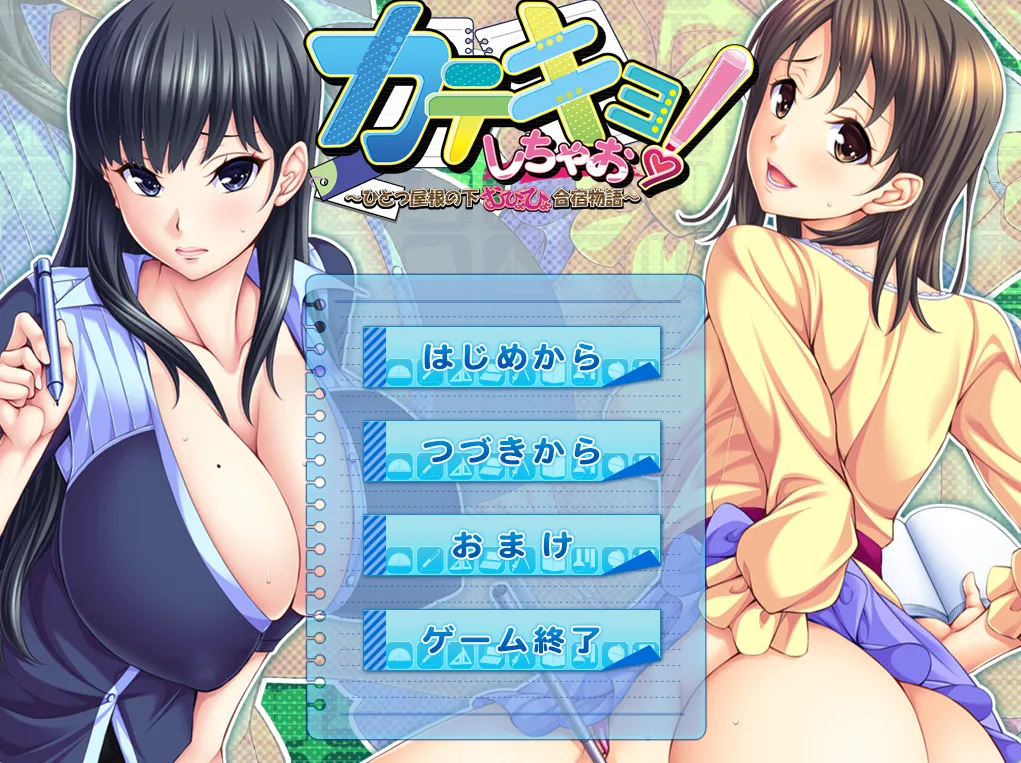 家教开始啦！～同一屋檐下色色的合宿生活～/カテキョしちゃお！ ～ひとつ屋根の下、むひょひょ合宿生活～（PC端）-羽翼社