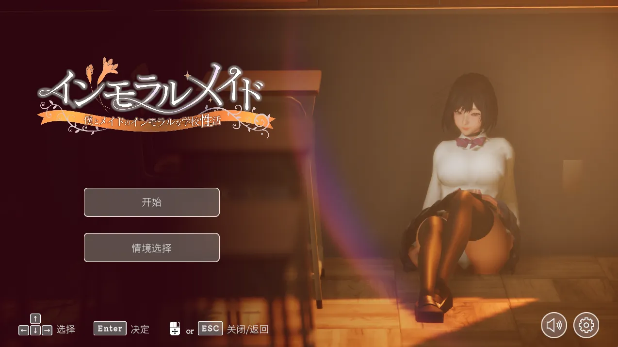 不道德女仆～我与女仆的不道德校园生活～v1.0/インモラルメイド～僕とメイドのインモラルな学校性活（PC端）-羽翼社