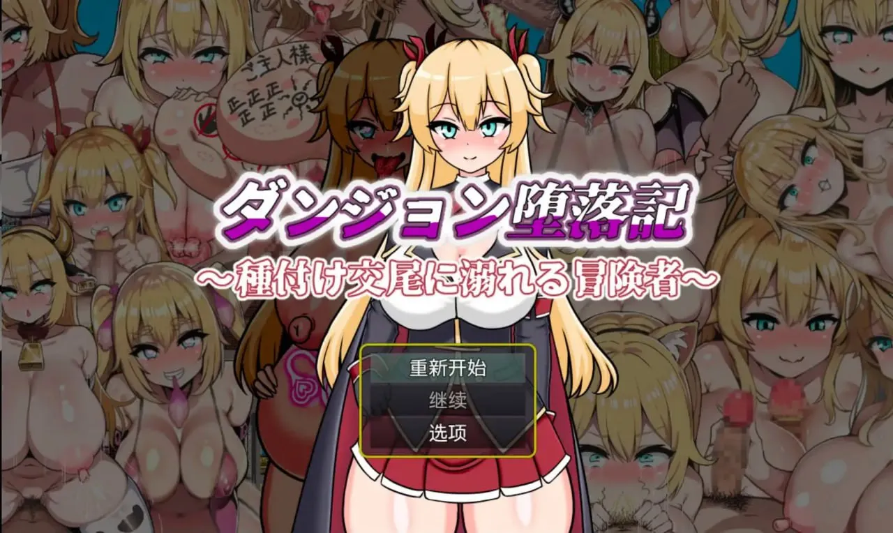 堕落记1.0（安卓直装＋PC端） | 羽翼社-羽翼社