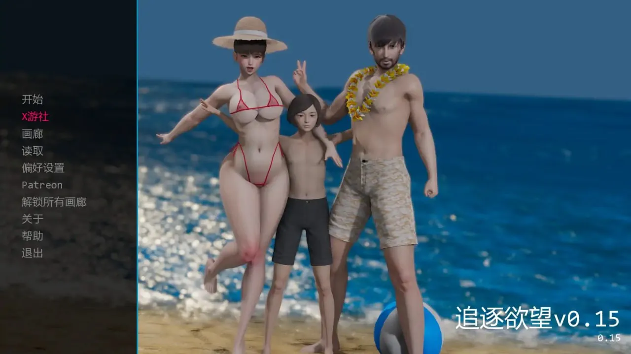 追逐欲望 v0.15（安卓直装＋PC端）-羽翼社