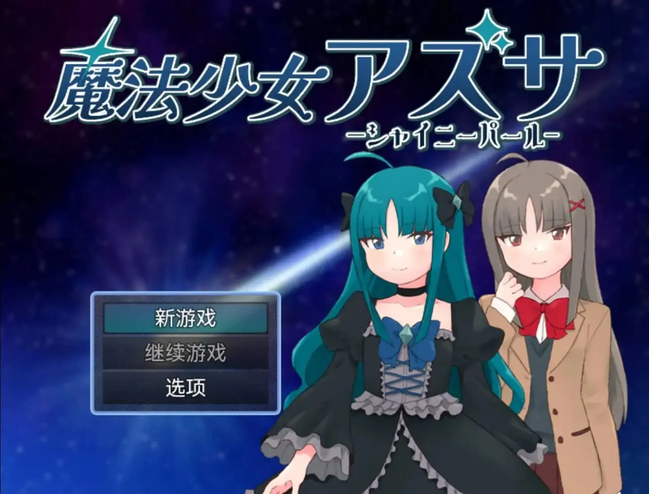 魔法少女梓沙1.0（安卓直装＋PC端）-羽翼社