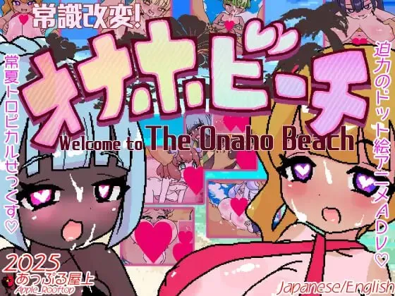 常识改变！自慰杯沙滩v1.0 / 常識改変!オナホビーチ（PC端）-羽翼社