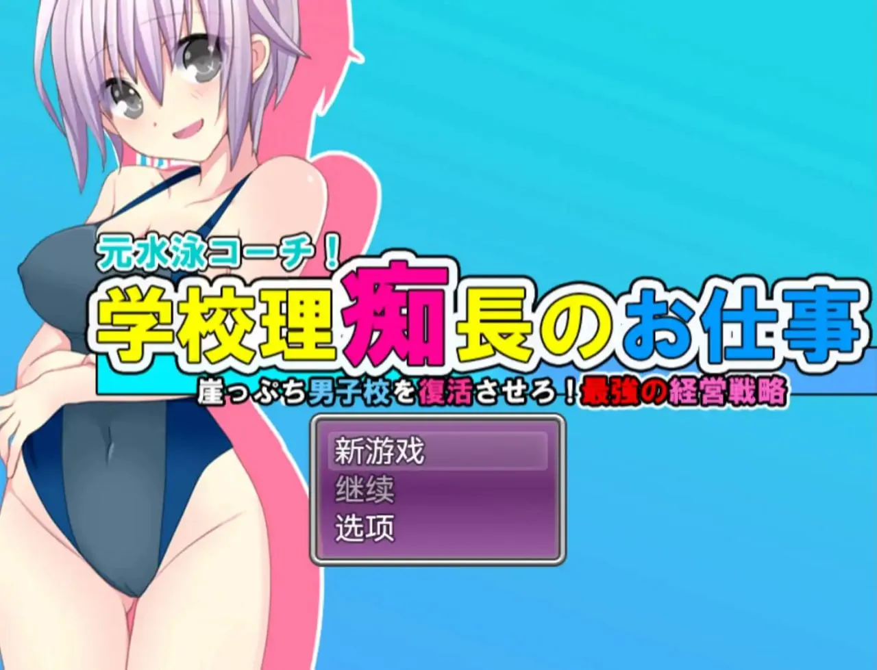 学园理事长的工作1.0（安卓直装＋PC端） | 羽翼社-羽翼社