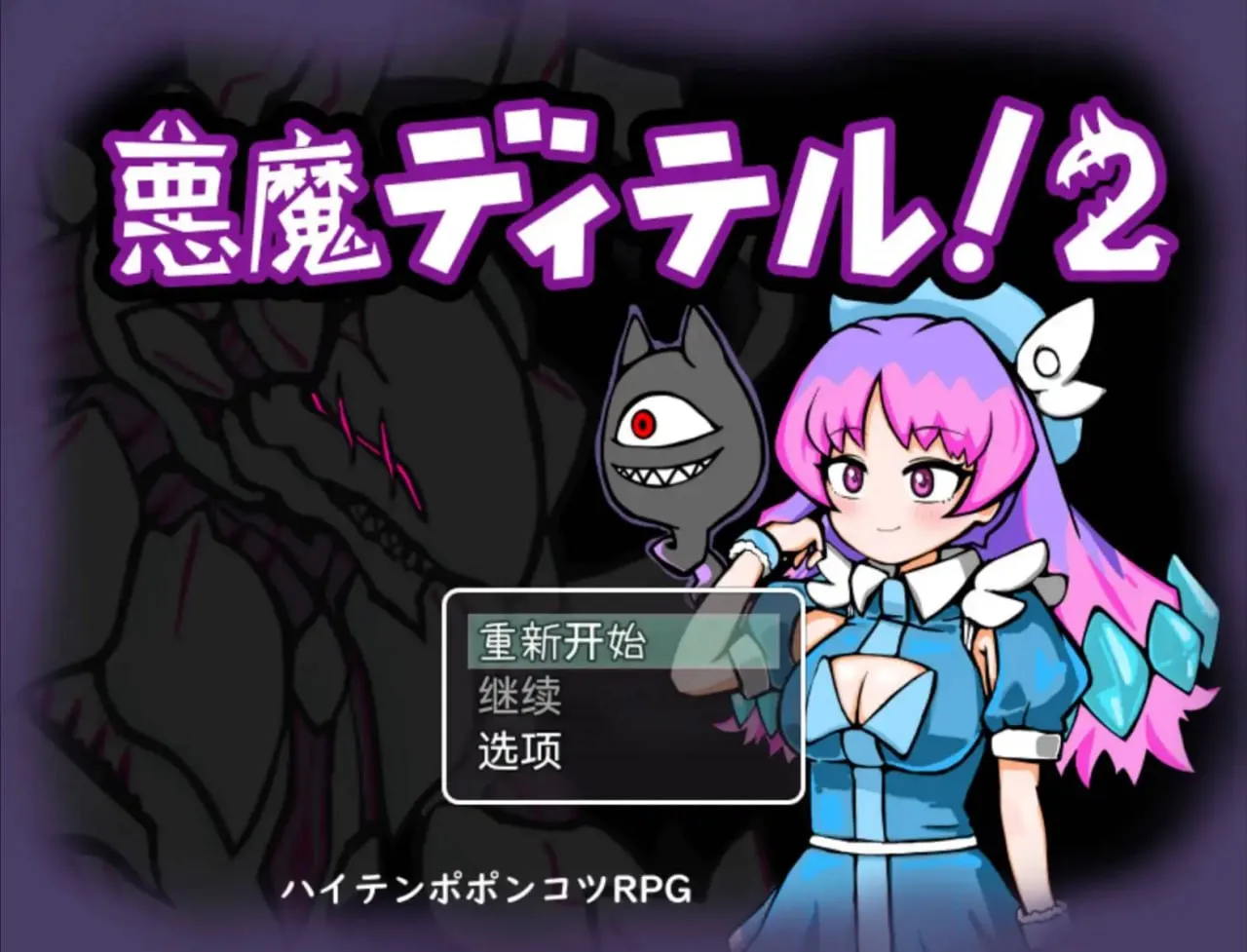 恶魔迪特尔v1.04（安卓直装＋PC端）