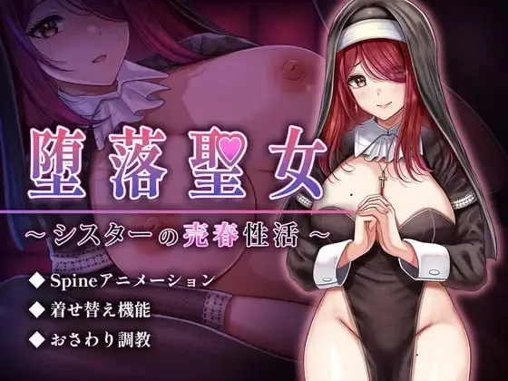堕落圣女～修女的卖春性生活～v1.0/堕落聖女～シスターの売春性活～（PC端） | 羽翼社-羽翼社