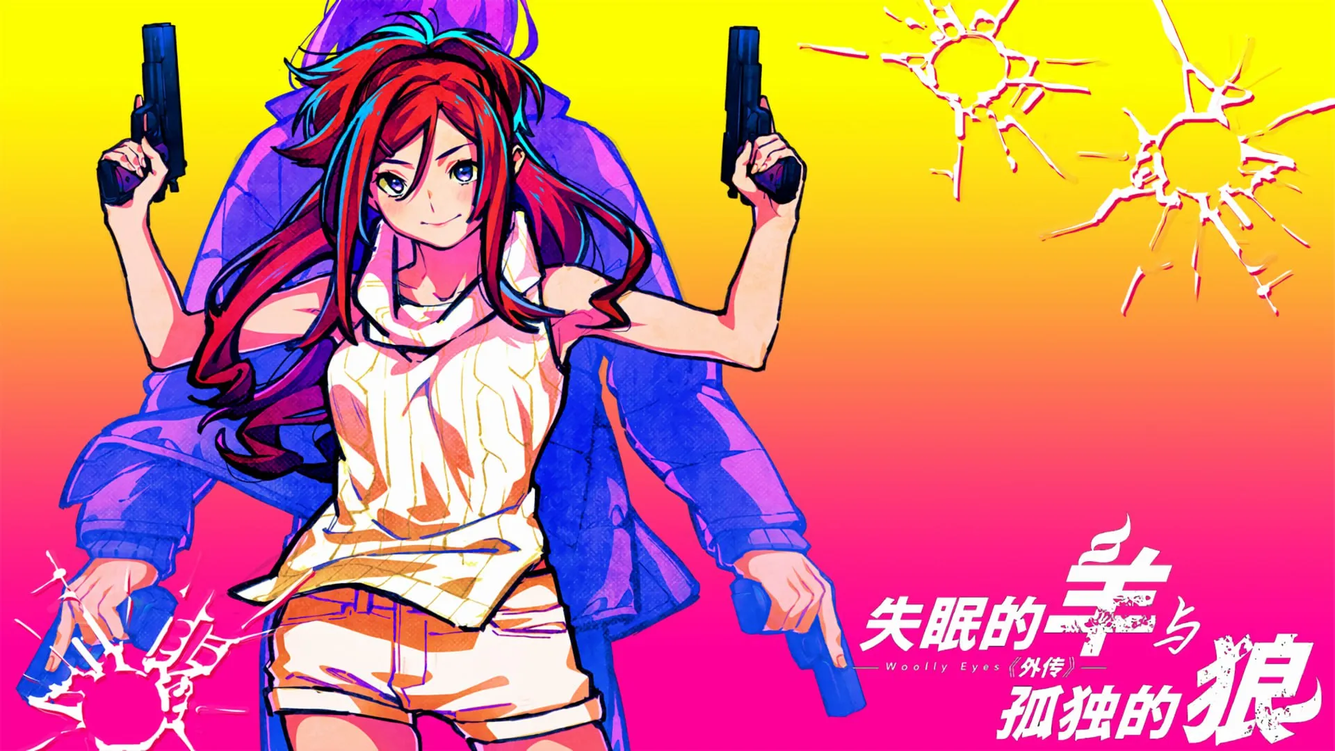 失眠的羊与孤独的狼 外传（PC端）