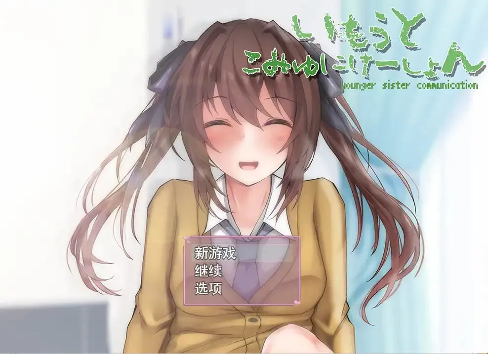 与妹妹生活在一起v1.0（PC端）-羽翼社