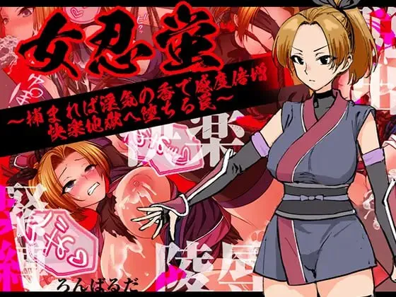 女忍蛍～一旦被捕，淫香缠身敏感度倍增，坠入快感地狱之陷阱～v1.0/女忍蛍～捕まれば淫気の香で感度倍増 快楽地獄へ堕ちる罠～/女忍萤陷阱与淫香的快感地狱（安卓直装＋PC端） | 羽翼社-羽翼社