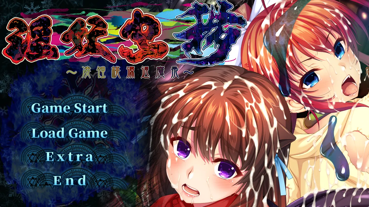 淫妖蟲 穢 ～凌蝕桃源退魔録～/淫妖虫 秽 ～凌蚀桃园退魔录（PC端） | 羽翼社-羽翼社