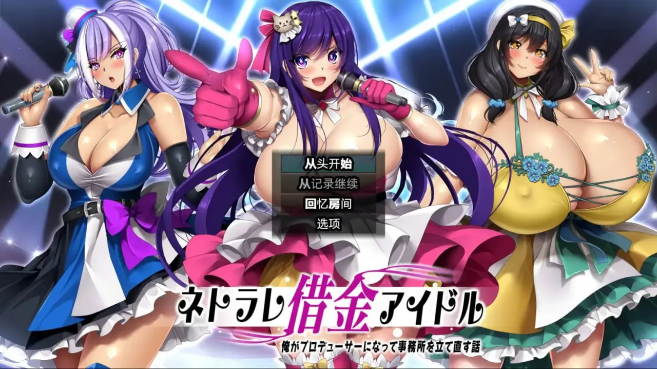 NTR欠债偶像1.03/ネトラレ借金アイドル～僕がプロデューサーになって事務所を立て直す話～（安卓直装＋PC端）-羽翼社