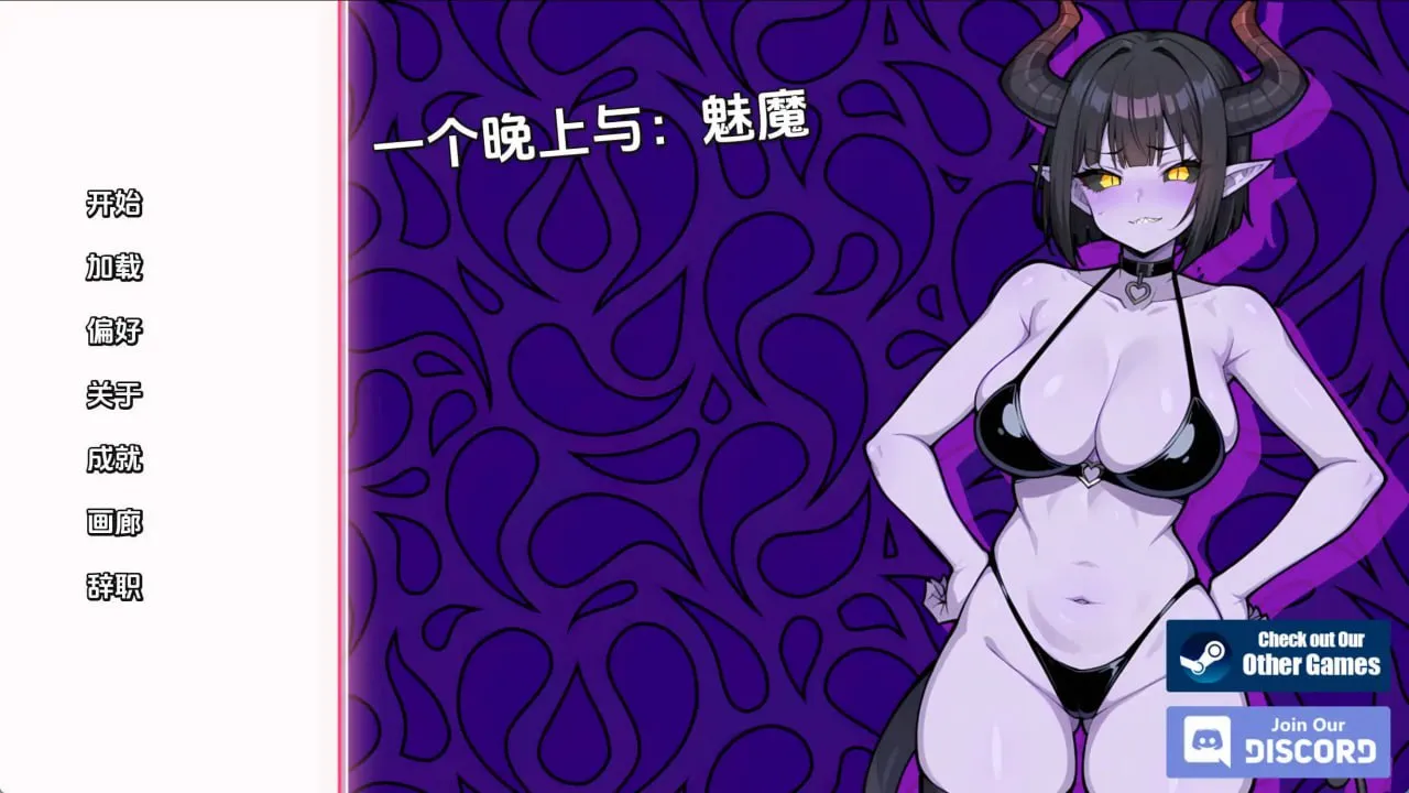 与魅魔共度一夜v1.0（安卓直装＋PC端）-羽翼社