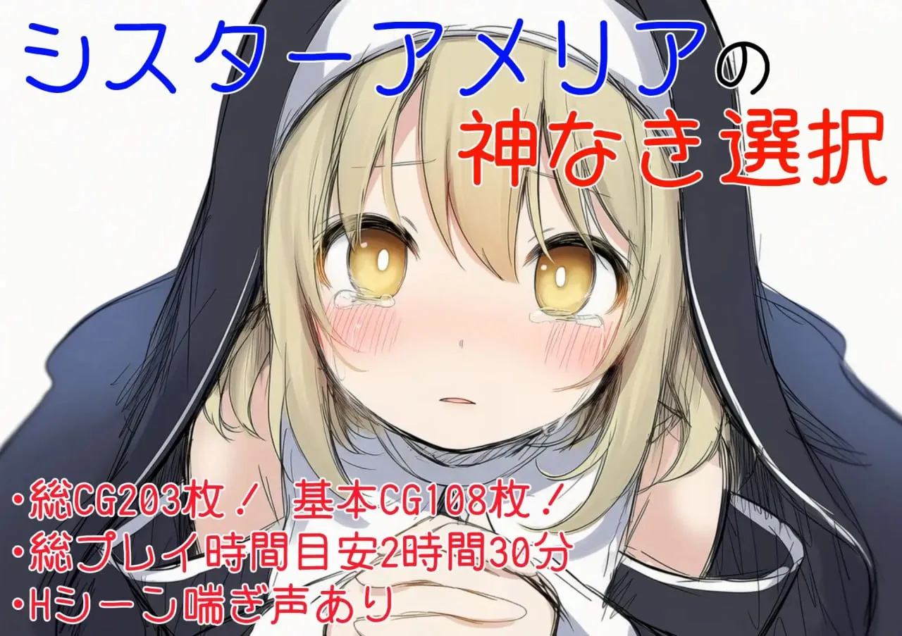 修女阿梅莉亚的无神抉择v1.0/シスターアメリアの神なき選択（PC端）-羽翼社