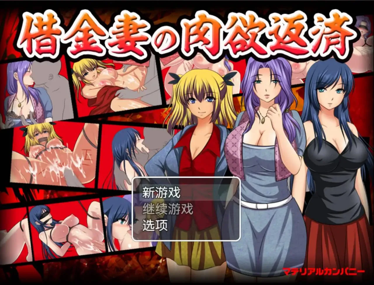 借金妻の肉欲返済 v1.0(安卓直装+PC端)-羽翼社