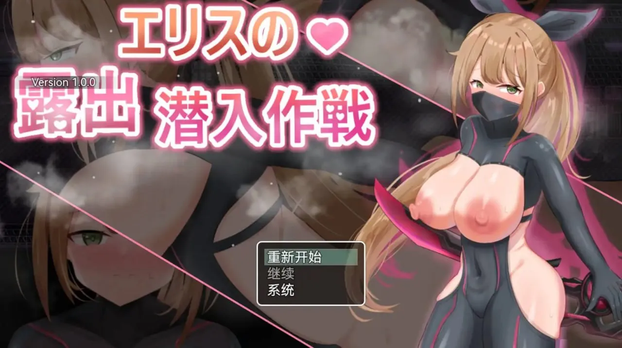 露出潜入作戦1.0（安卓直装＋PC端）-羽翼社