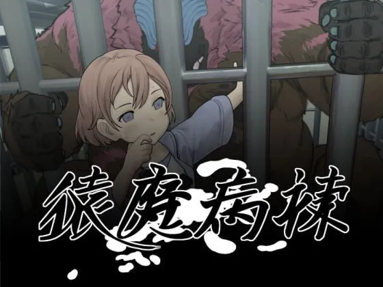 猿魔病栋v1.01.02/猿魔病棟（PC端）-羽翼社