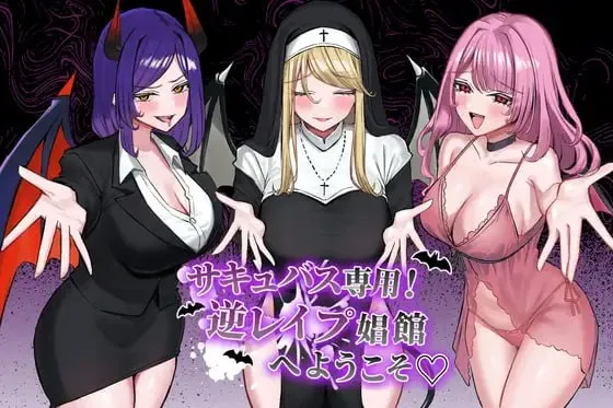 欢迎来到魅魔专用！逆强奸妓院v1.0/サキュバス専用！逆レイプ娼館へようこそ（PC端）-羽翼社