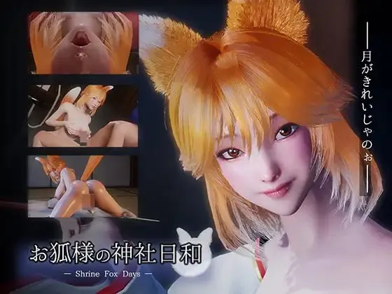 狐仙神社的悠闲时光 — Shrine Fox Days v1.0.2/お狐様の神社日和 — Shrine Fox Days（PC端）-羽翼社