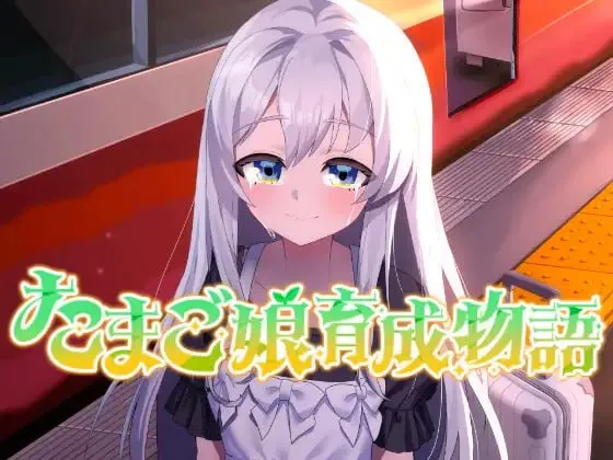 蛋娘育成物语v1.0/たまご娘育成物語~My Egg Girls: A Gentle Story~（PC端）-羽翼社