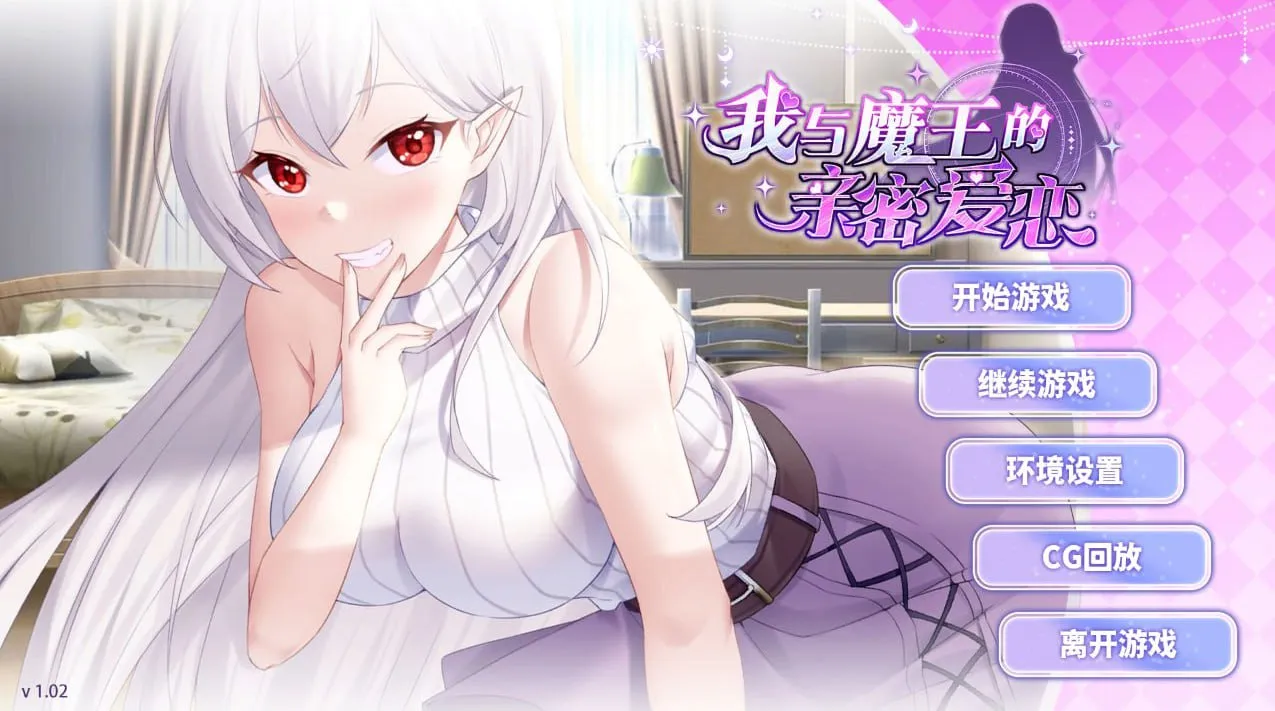 我与魔王的亲密爱恋v1.0（PC端）-羽翼社