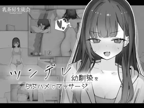 对傲娇青梅竹马的甜蜜性爱按摩v1.0.2/ツンデレ幼馴染をらぶハメマッサージ（PC端）-羽翼社