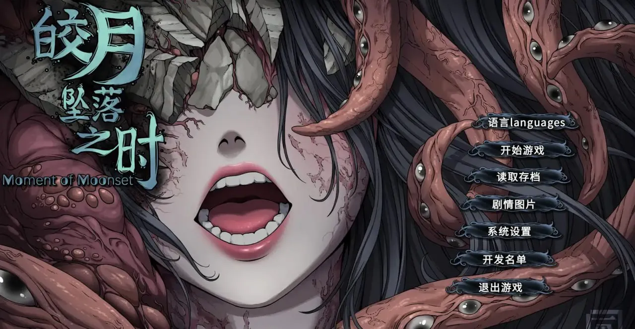 皎月坠落之时（PC端）-羽翼社