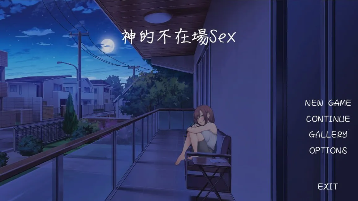 神的不在场SEX v1.0（PC端）-羽翼社