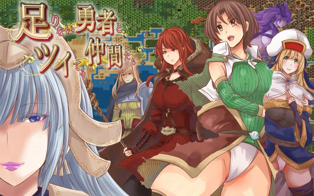 实力不足的勇者和志同道合的伙伴们v1.0/足りない勇者とツイてる仲間たち（安卓直装＋PC端）-羽翼社