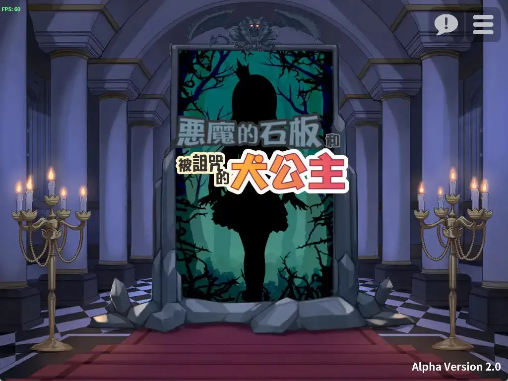 公主恶魔的石板与被诅咒的犬姬V2.0（PC端）