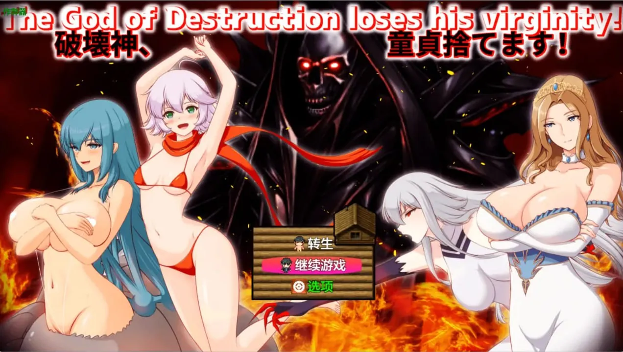 破坏神破处记1.04（安卓直装＋PC端）-羽翼社