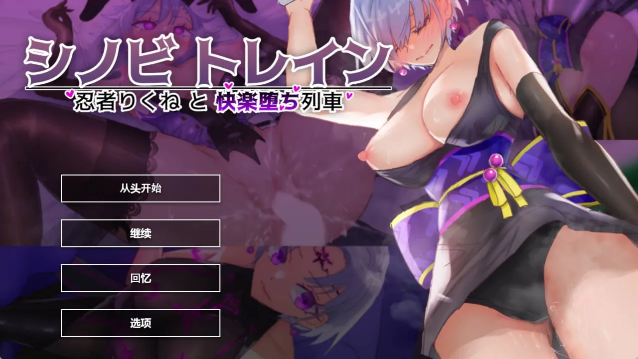 忍者训练_忍者陆音与快乐堕落列车（PC端）-羽翼社